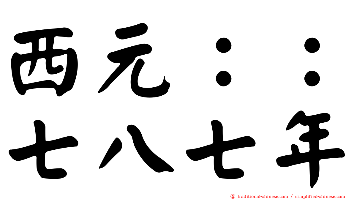 西元：：七八七年