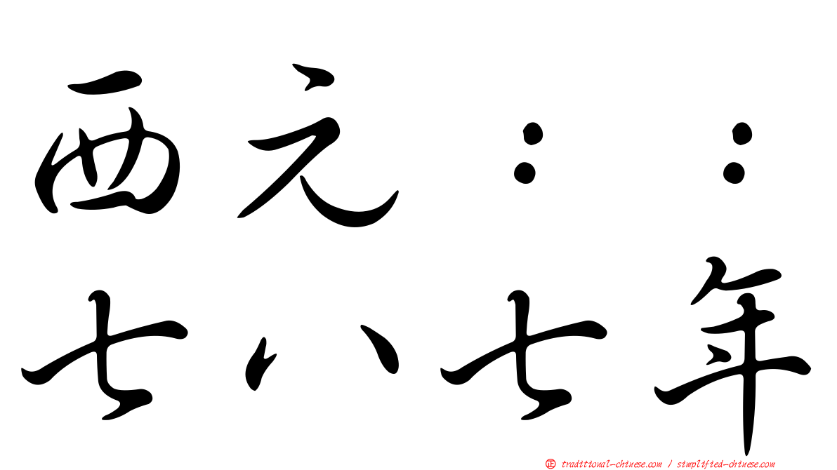 西元：：七八七年