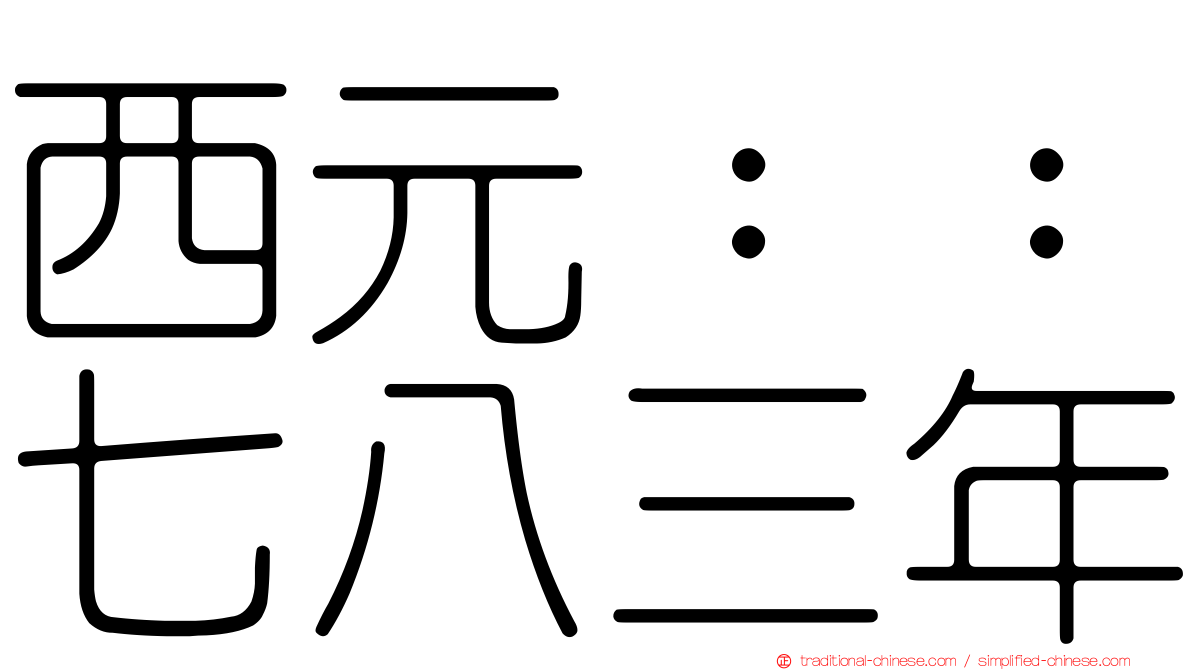 西元：：七八三年