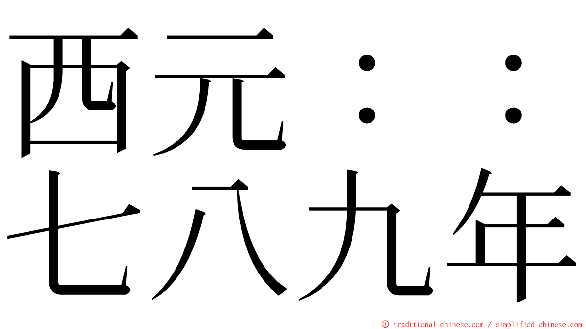 西元：：七八九年 ming font