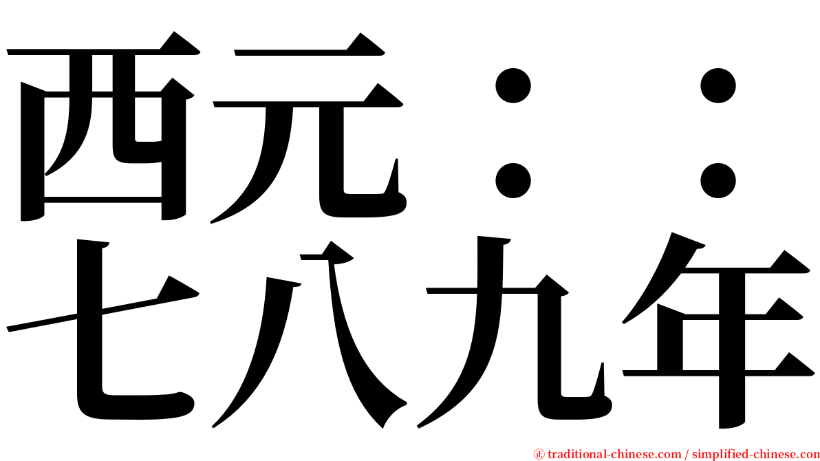 西元：：七八九年 serif font