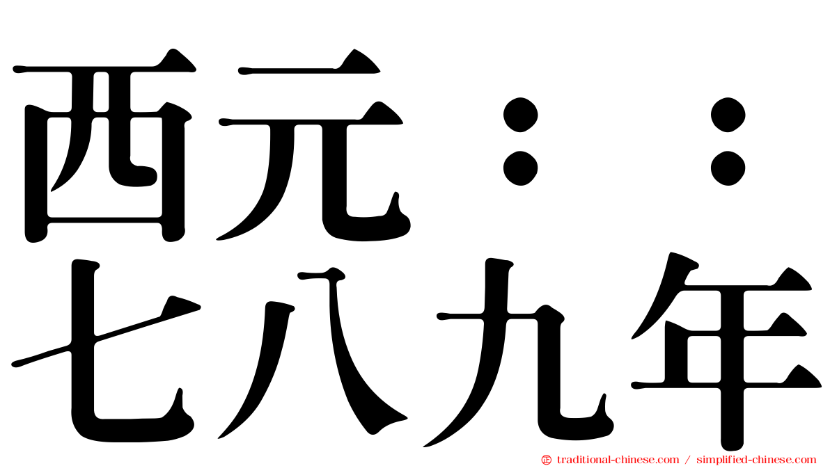西元：：七八九年