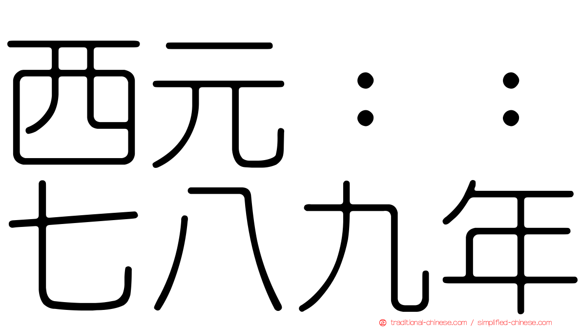 西元：：七八九年