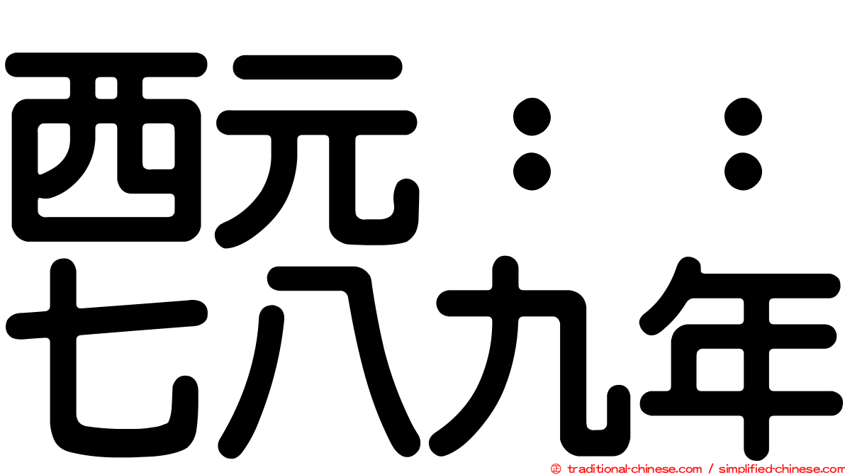 西元：：七八九年