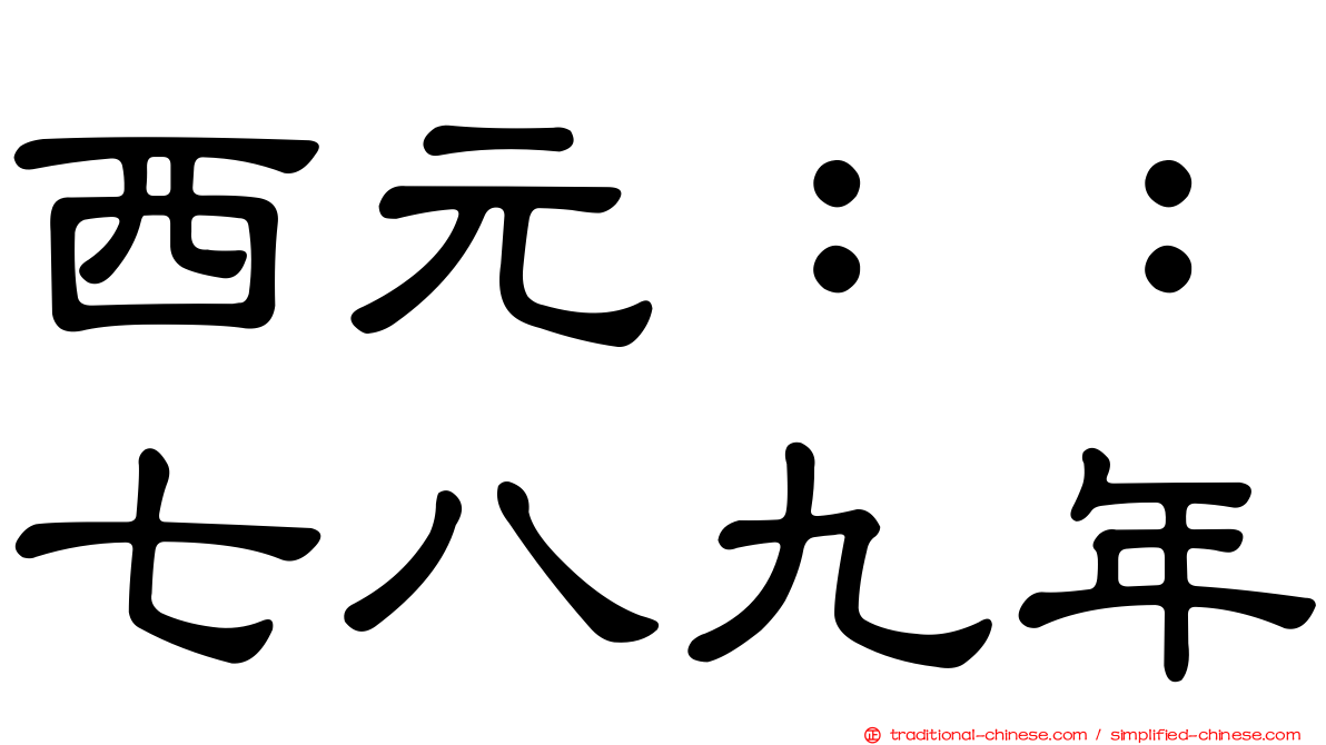 西元：：七八九年