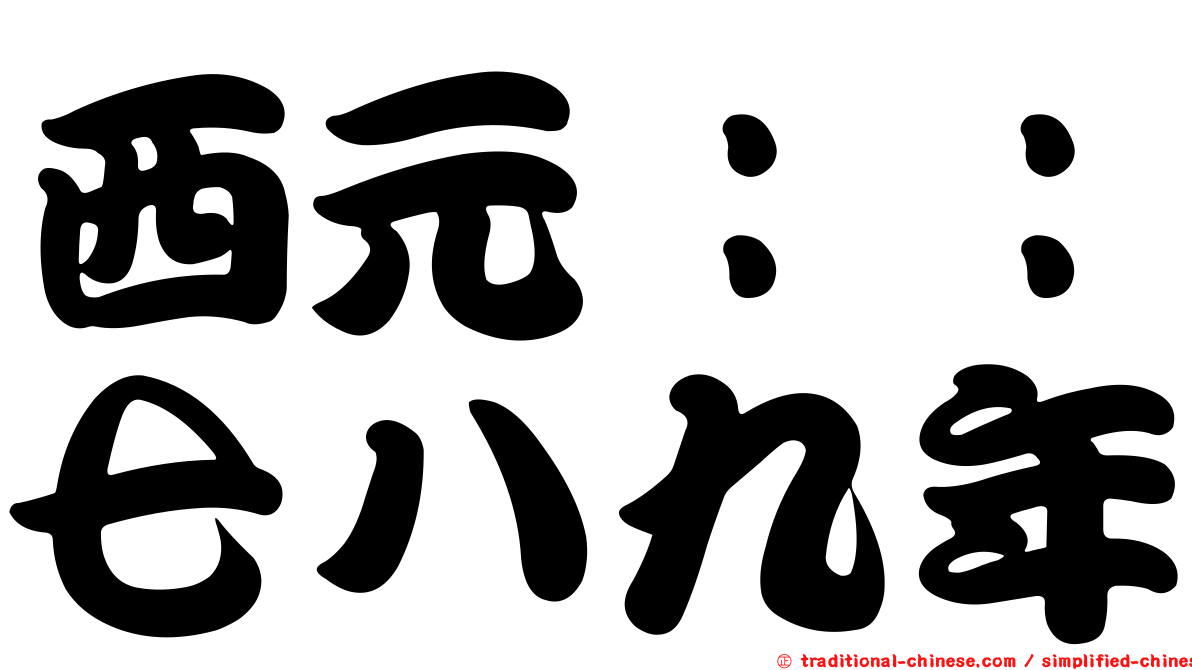 西元：：七八九年