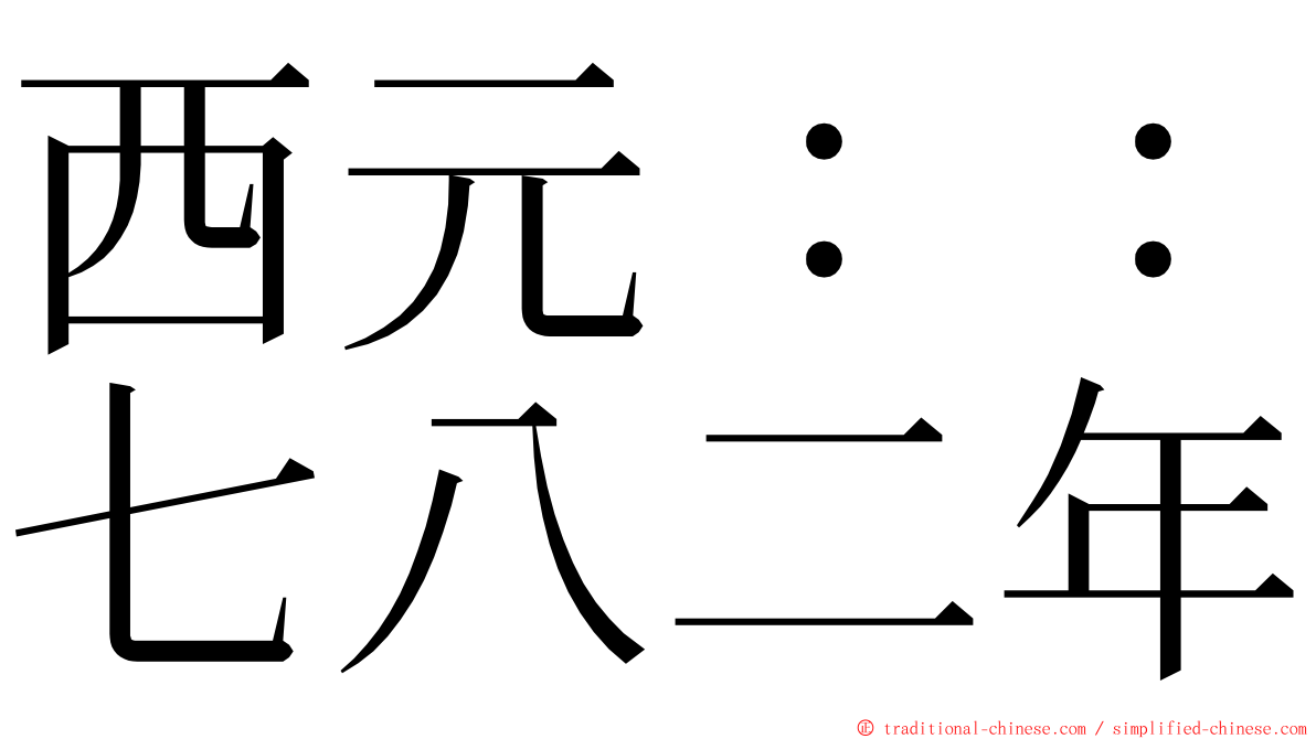 西元：：七八二年 ming font