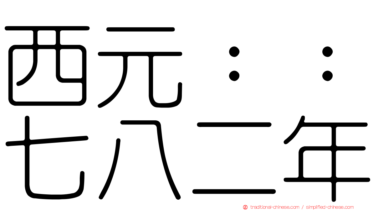 西元：：七八二年