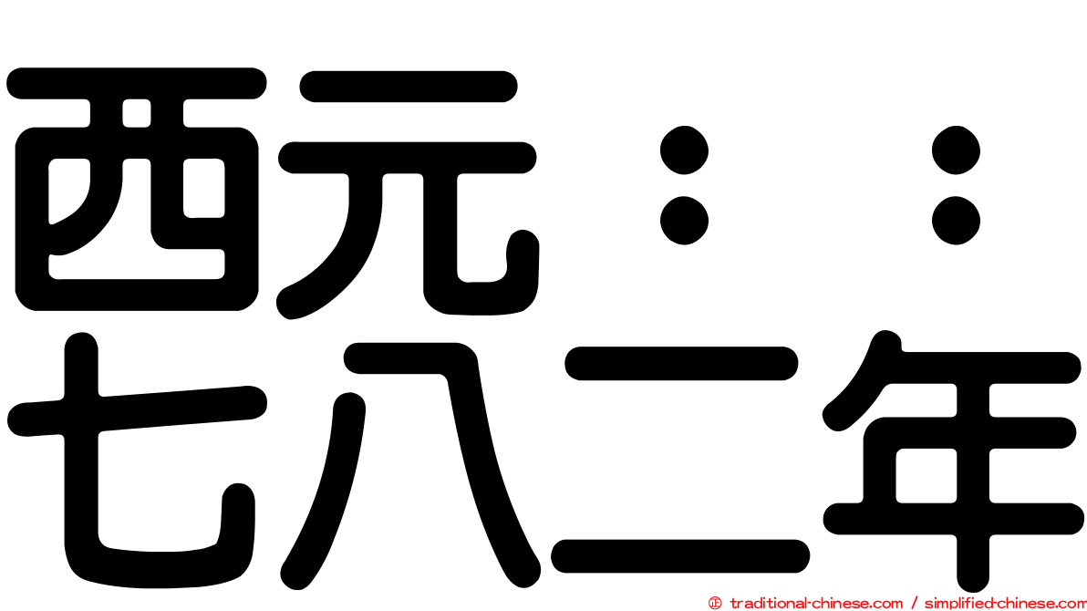 西元：：七八二年