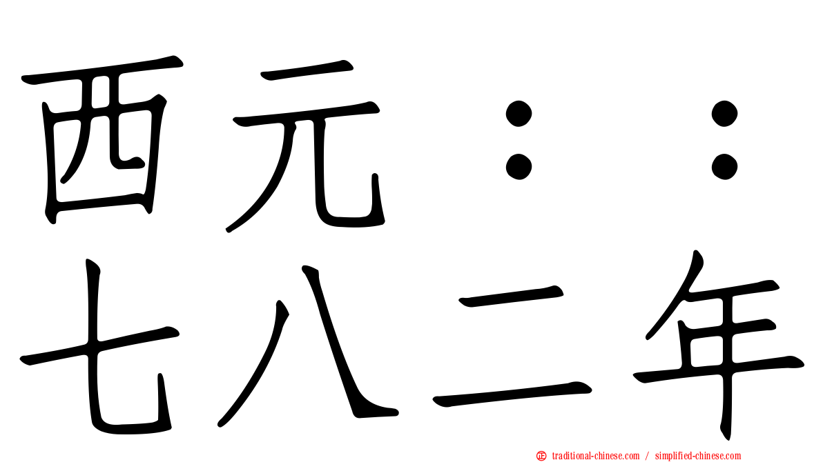 西元：：七八二年