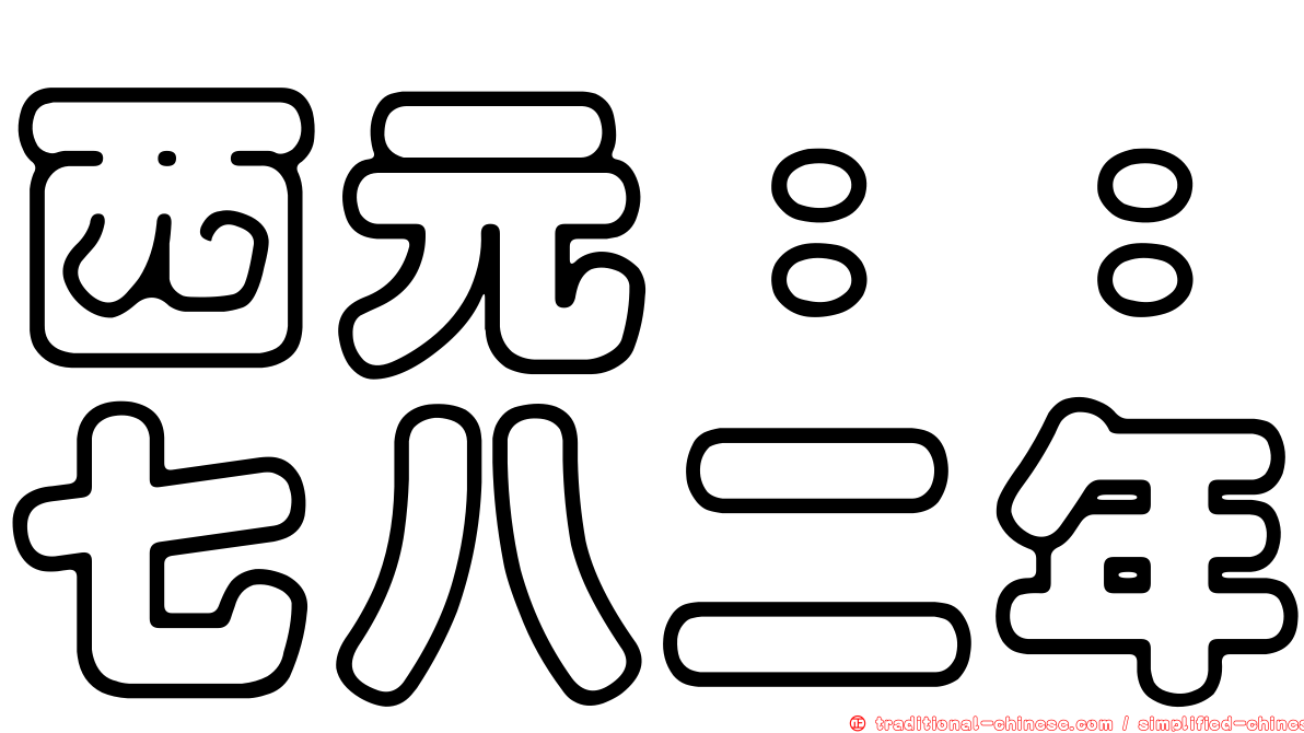 西元：：七八二年