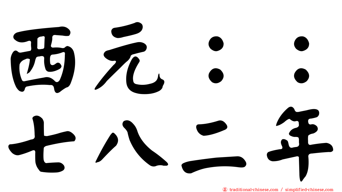 西元：：七八二年