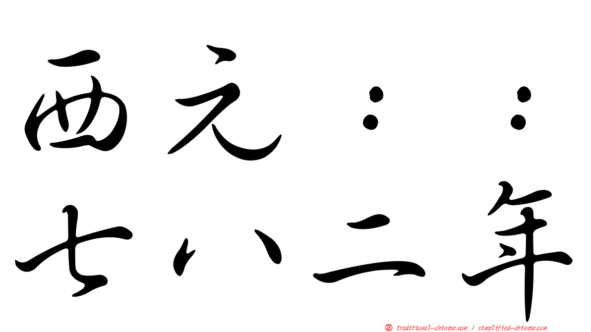西元：：七八二年