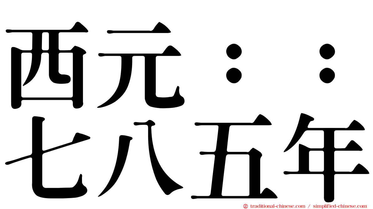 西元：：七八五年