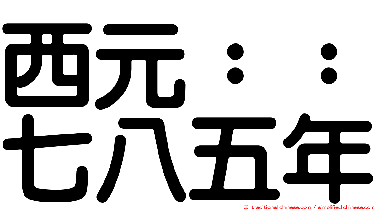 西元：：七八五年