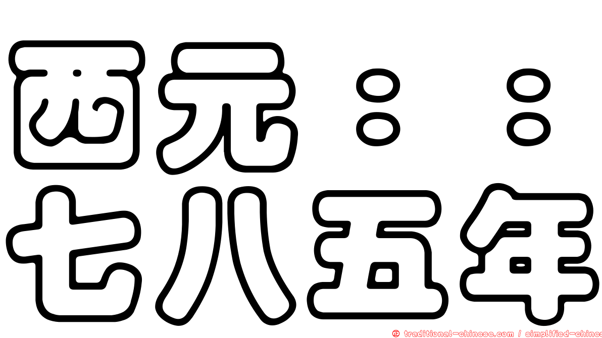 西元：：七八五年