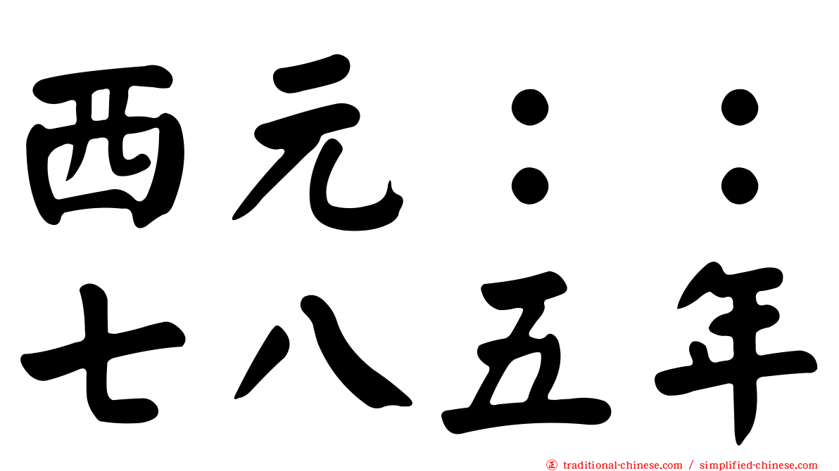 西元：：七八五年