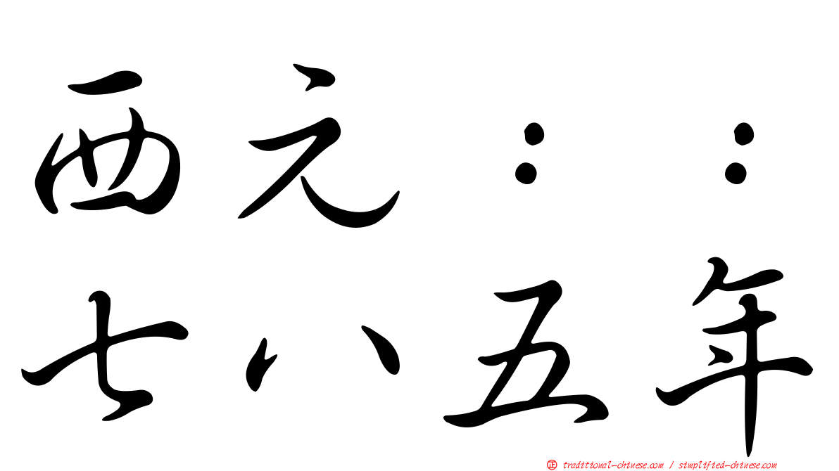 西元：：七八五年