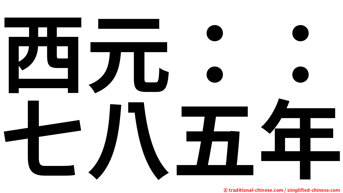 西元：：七八五年