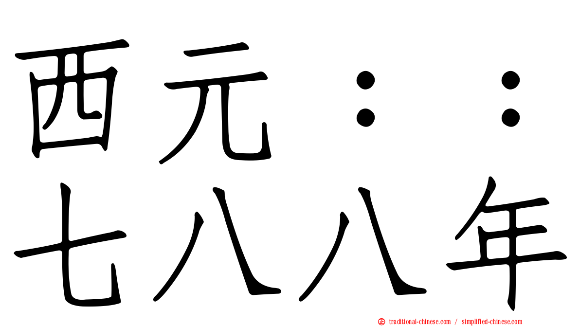西元：：七八八年