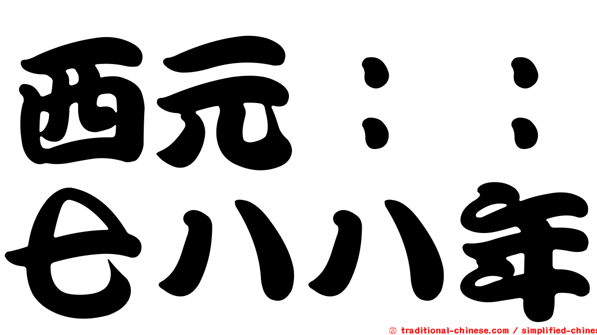 西元：：七八八年