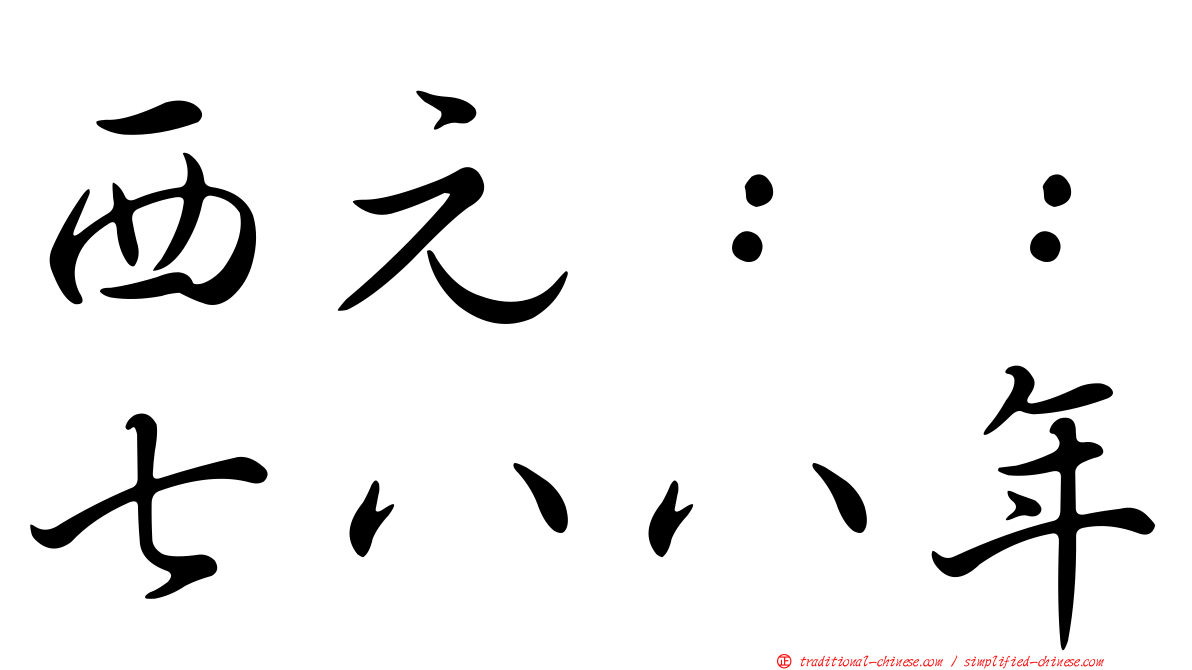 西元：：七八八年