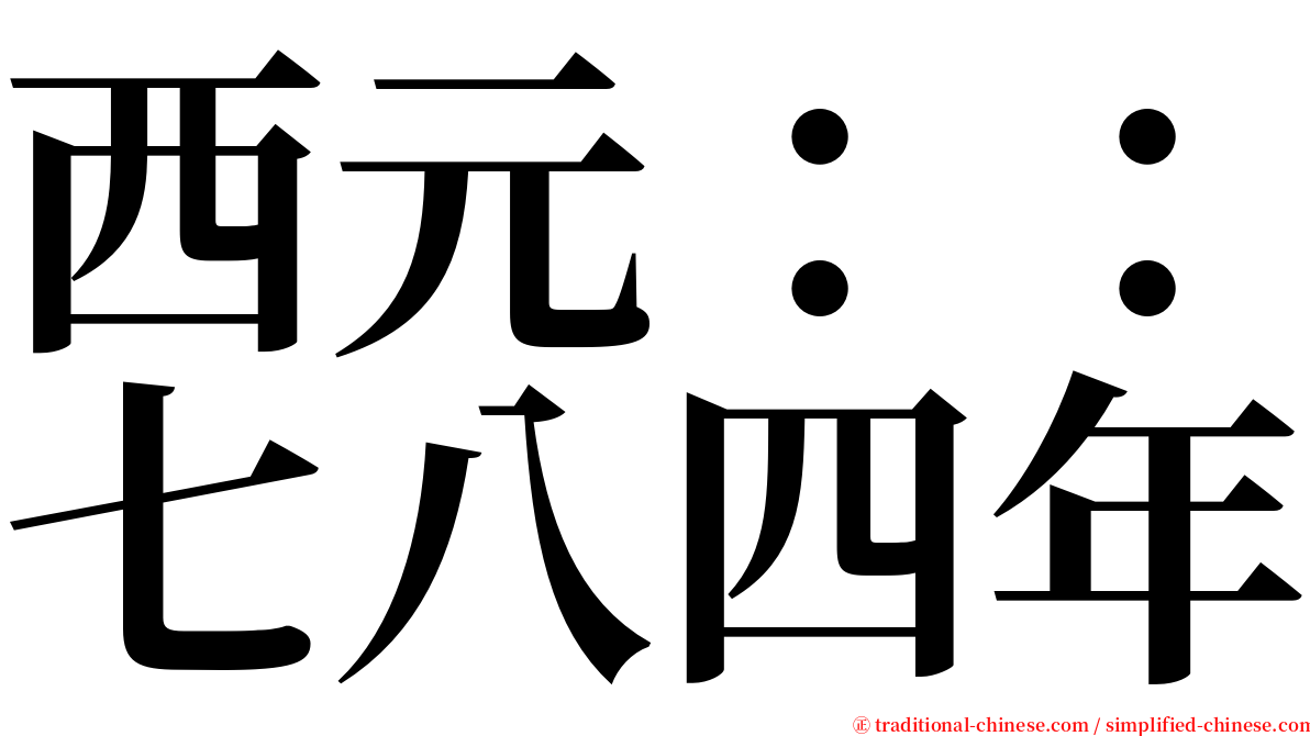 西元：：七八四年 serif font