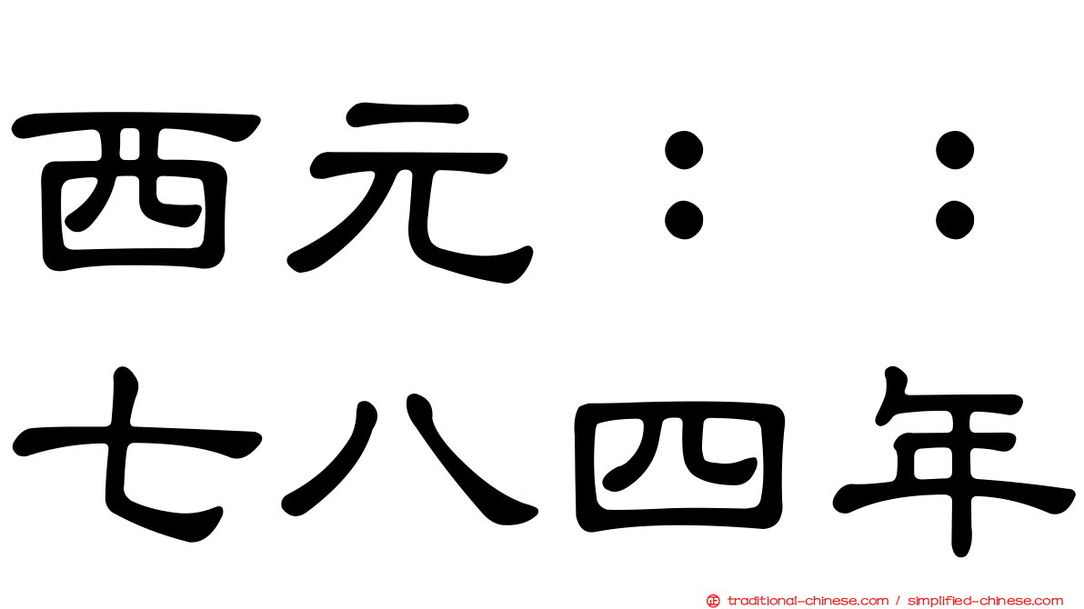 西元：：七八四年