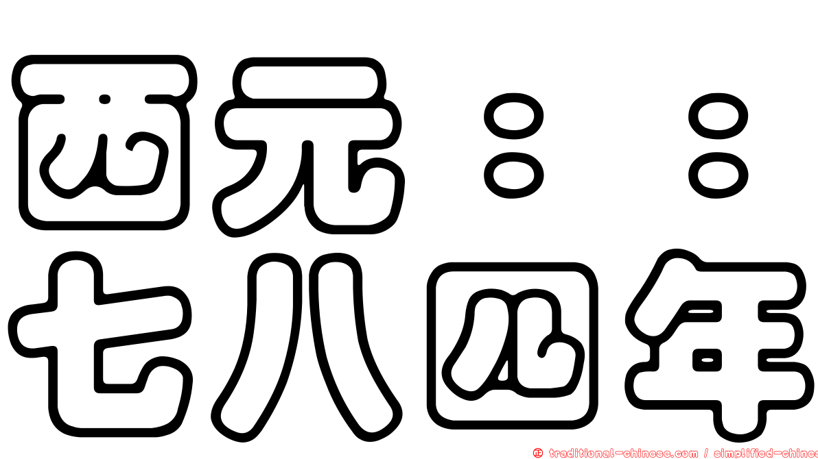 西元：：七八四年
