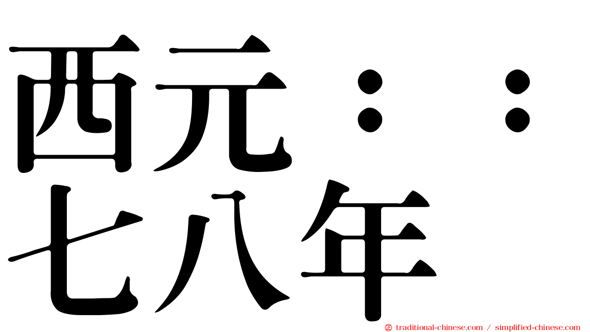 西元：：七八年