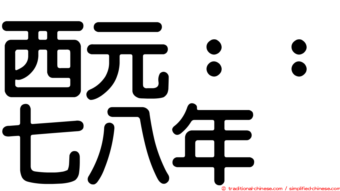 西元：：七八年
