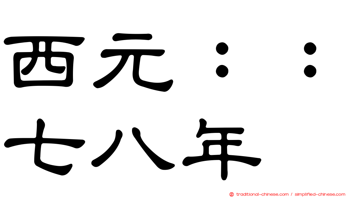 西元：：七八年