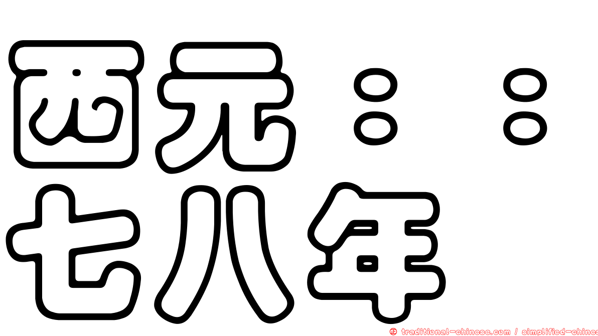 西元：：七八年