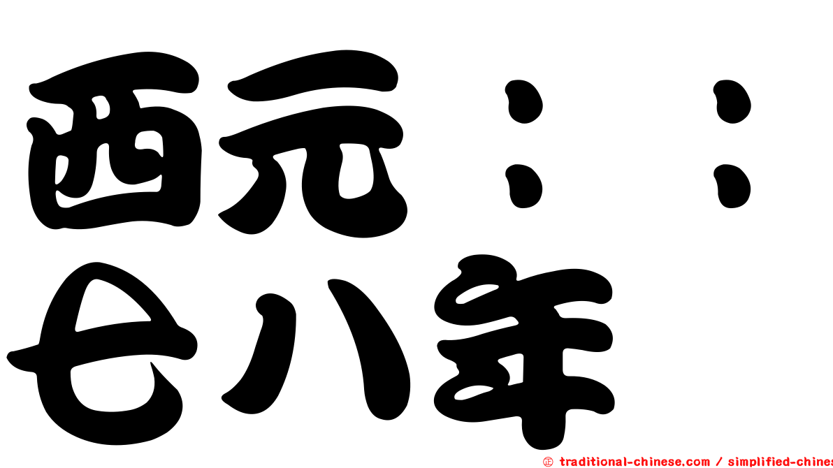 西元：：七八年