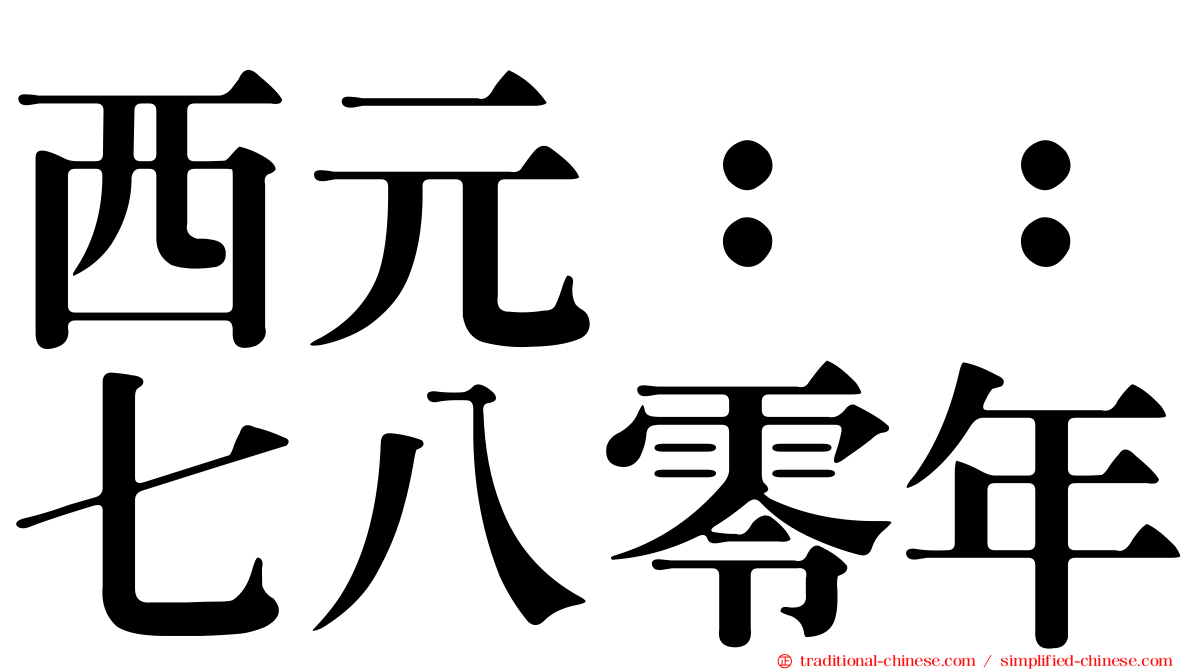 西元：：七八零年