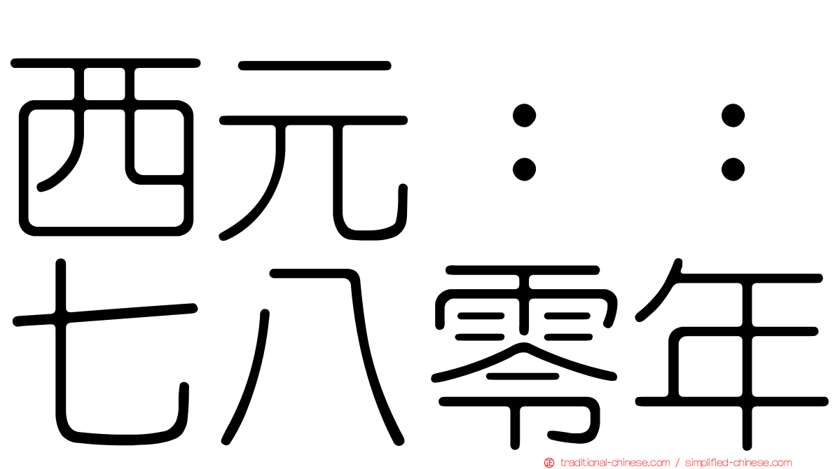 西元：：七八零年