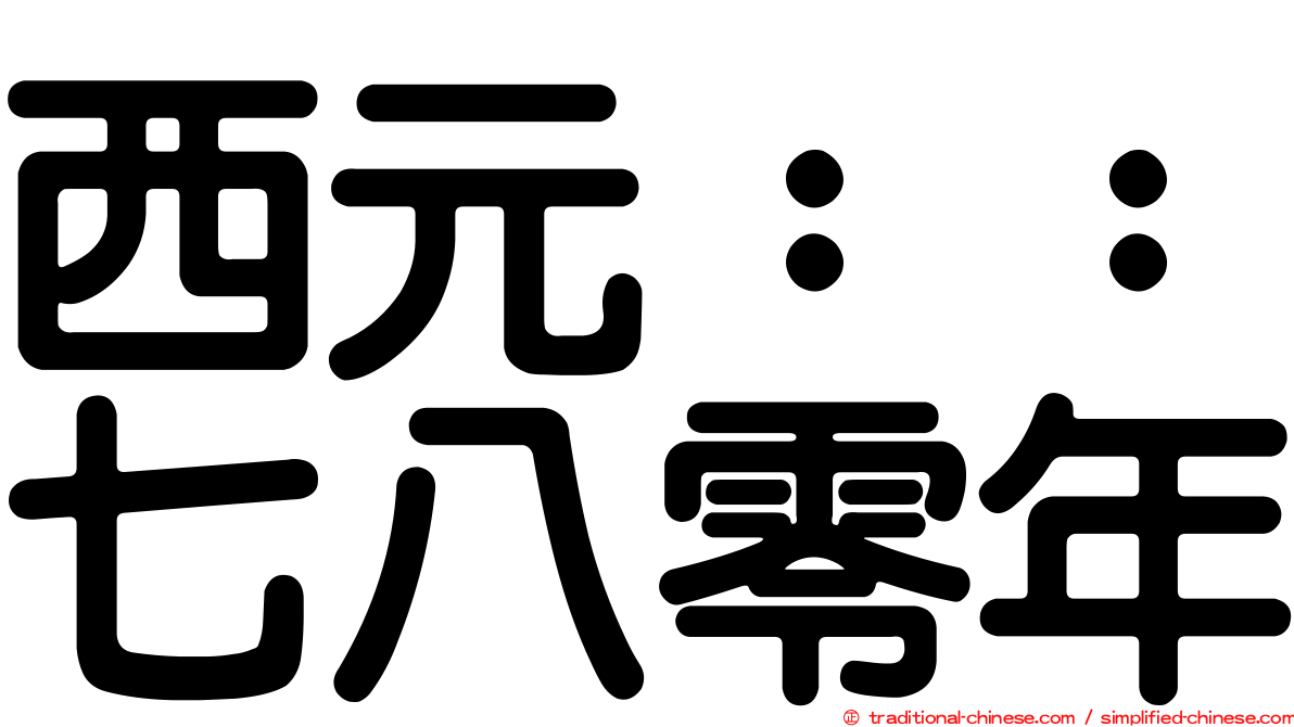 西元：：七八零年