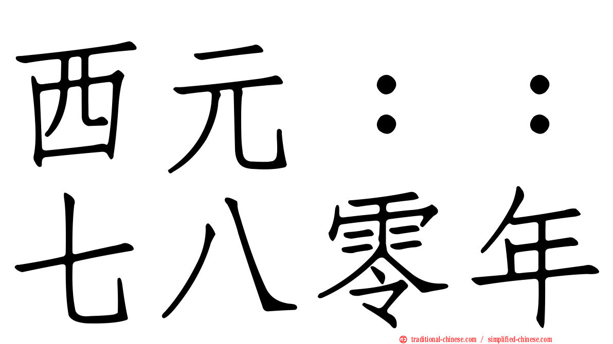 西元：：七八零年