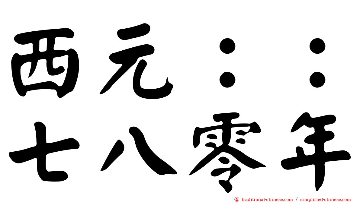 西元：：七八零年