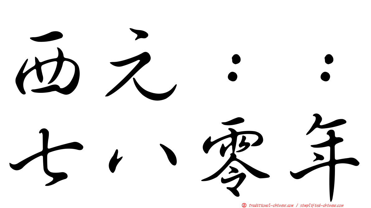 西元：：七八零年