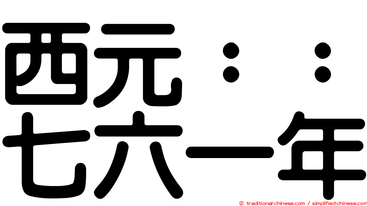 西元：：七六一年