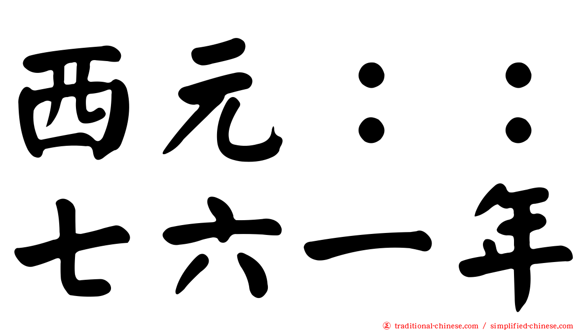 西元：：七六一年