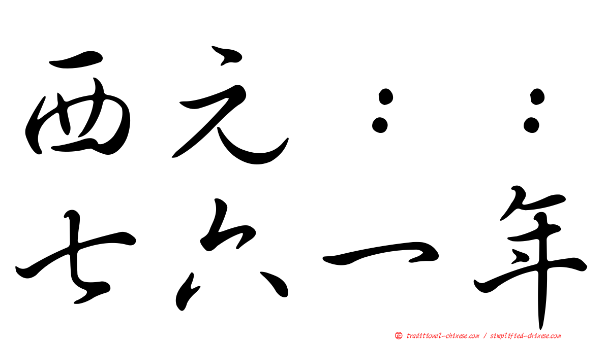 西元：：七六一年