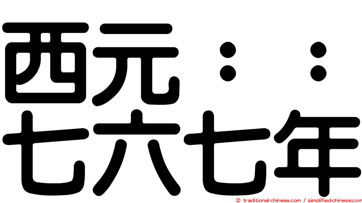 西元：：七六七年