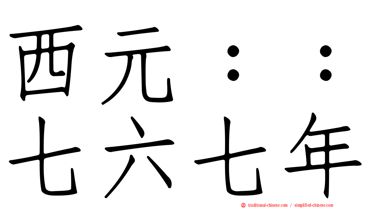 西元：：七六七年