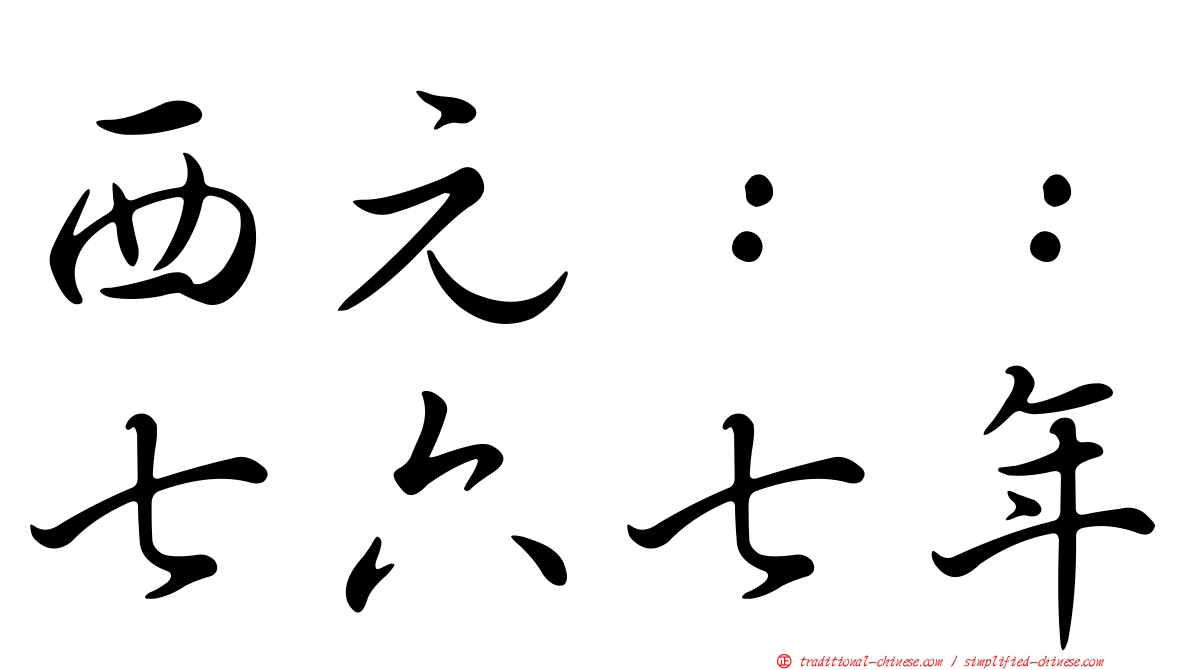 西元：：七六七年