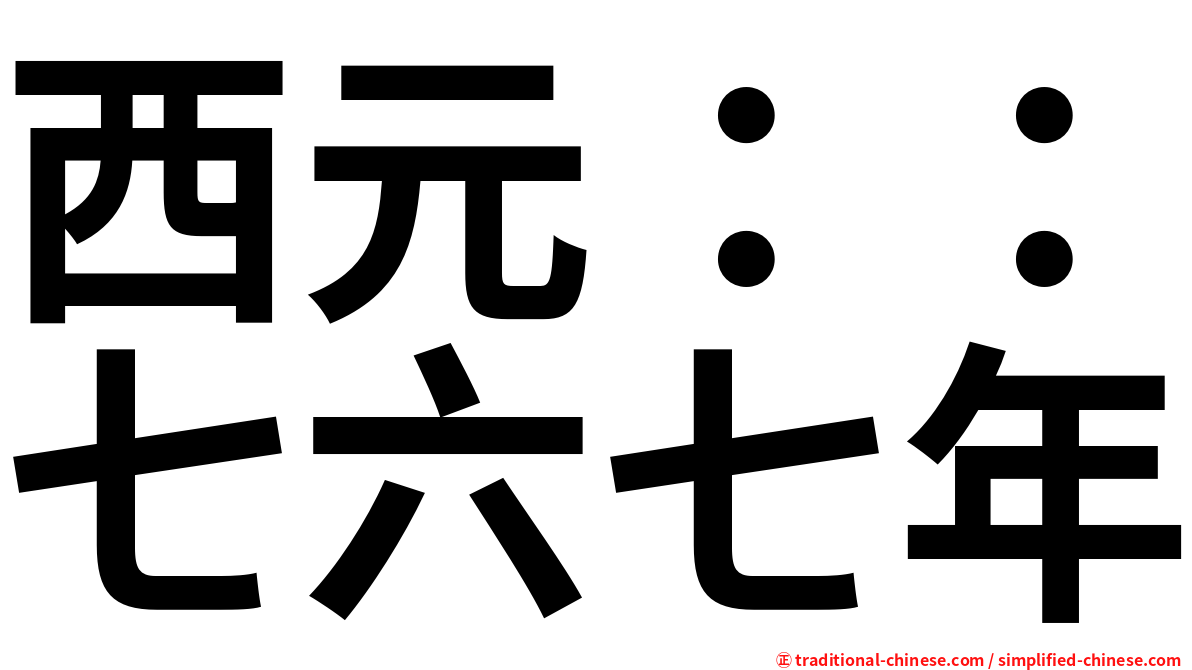 西元：：七六七年