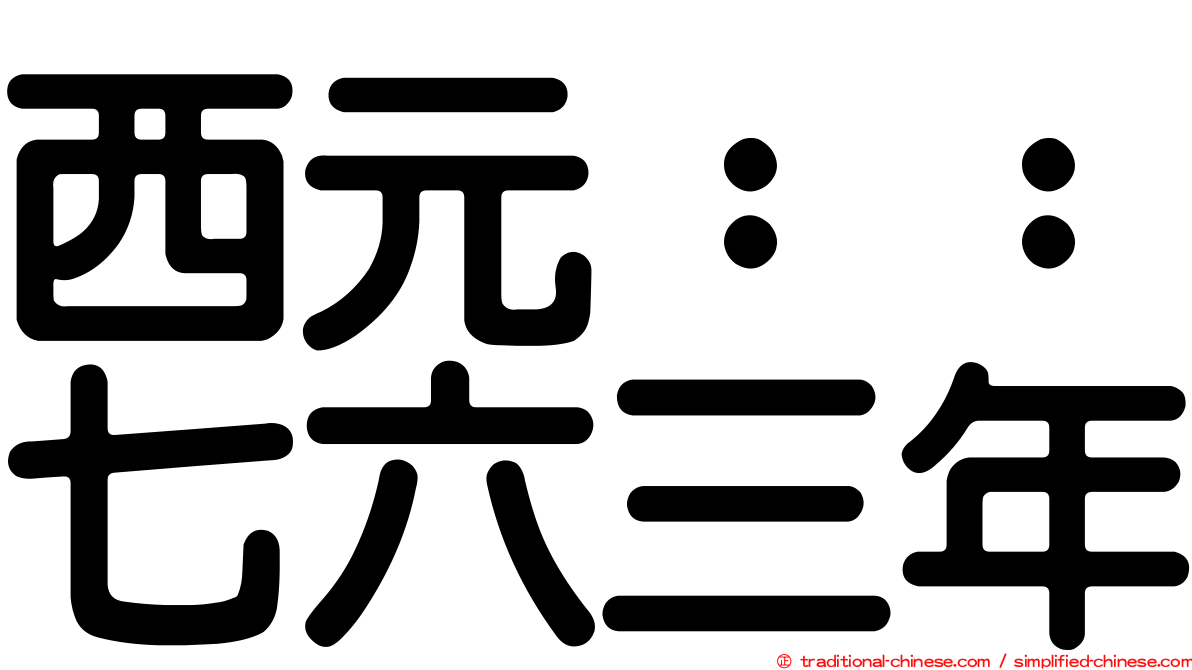 西元：：七六三年