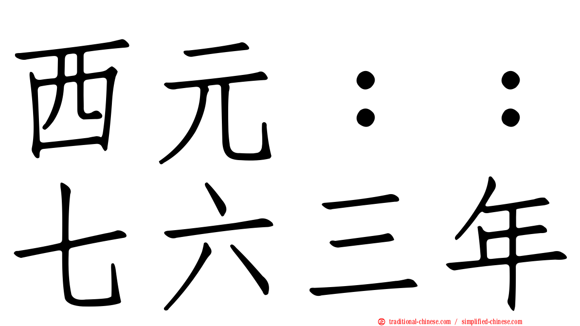 西元：：七六三年