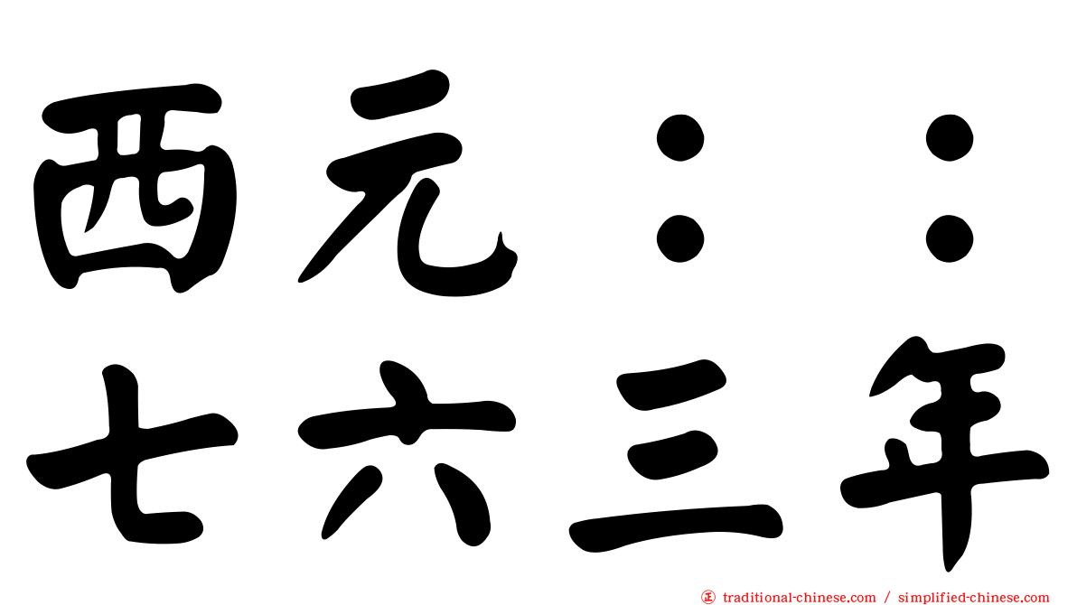 西元：：七六三年